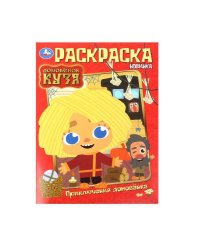 Приключения домовёнка. Домовенок Кузя. Раскраска. 214х290 мм. Скрепка. 16 стр. Умка в кор.50шт