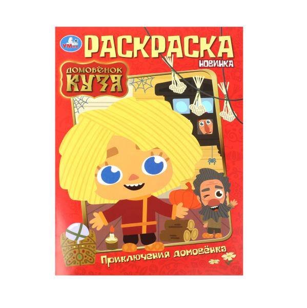 Приключения домовёнка. Домовенок Кузя. Раскраска. 214х290 мм. Скрепка. 16 стр. Умка в кор.50шт