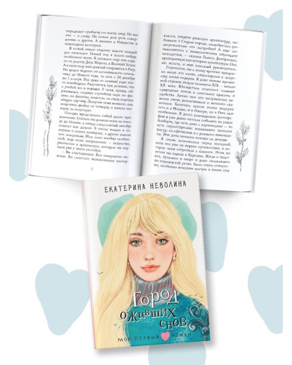 Город оживших снов