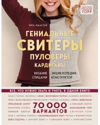 Гениальные свитеры, пуловеры, кардиганы. Энциклопедия-конструктор