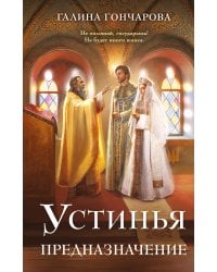 Устинья. Предназначение