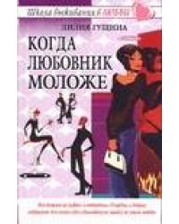 Когда любовник моложе
