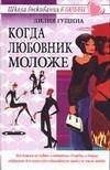 Обложка книги «Когда любовник моложе» — Гущина Лилия, ISBN 5170281366