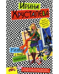 Развод и вещи пополам