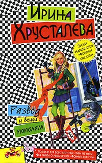 Обложка книги «Развод и вещи пополам» — Хрусталева Ирина, ISBN 5699187227