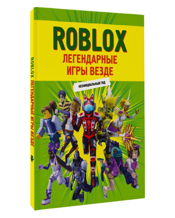 Roblox. Легендарные игры везде. Неофициальный гид