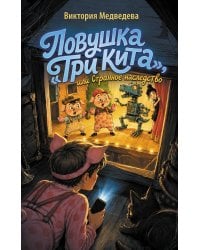 Ловушка "Три кита", или Странное наследство