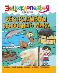 ЭНЦИКЛОПЕДИЯ ДЛЯ ДЕТЕЙ новые. РЕКОРДСМЕНЫ ЖИВОТНОГО МИРА