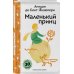 Маленький принц