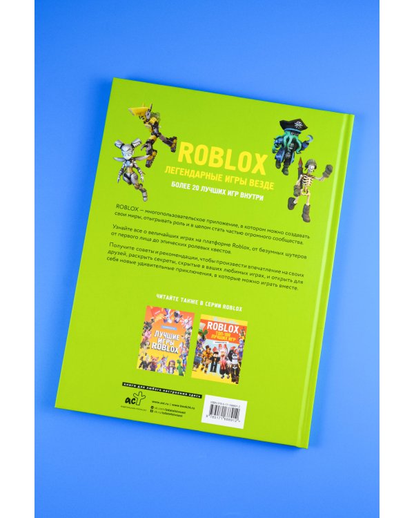 Roblox. Легендарные игры везде. Неофициальный гид
