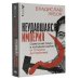 Неудавшаяся империя. Советский Союз в холодной войне от Сталина до Горбачева