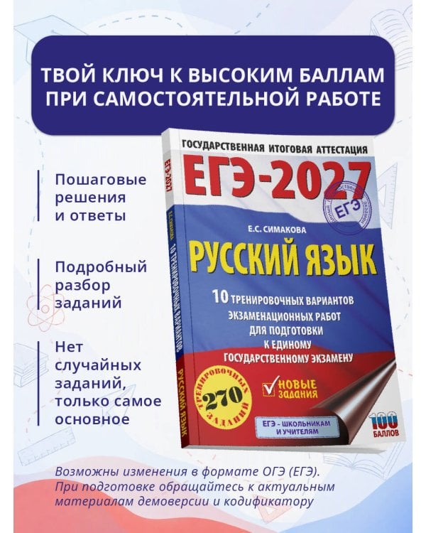 Дополнительное изображение книги «ЕГЭ-2027. Русский язык. 10 тренировочных вариантов экзаменационных работ для подготовки к ЕГЭ»