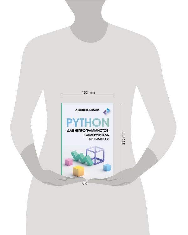 Python для непрограммистов. Самоучитель в примерах