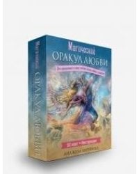 Магический оракул любви