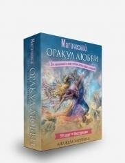 Обложка книги «Магический оракул любви» — Хартфилд Анджела, ISBN 9789851527492