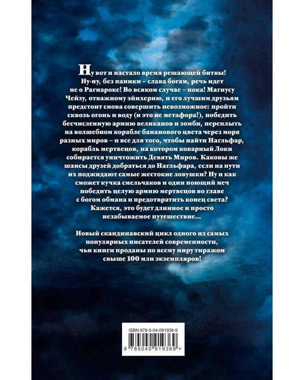 Магнус Чейз и боги Асгарда. Корабль мертвецов