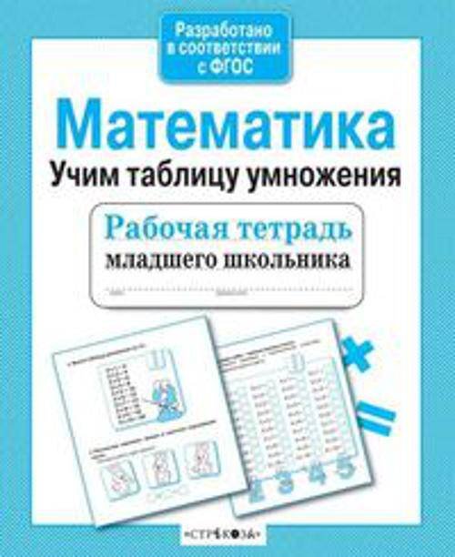 Рабочая тетрадь млад. шк. Матем. Учим табл. умнож.