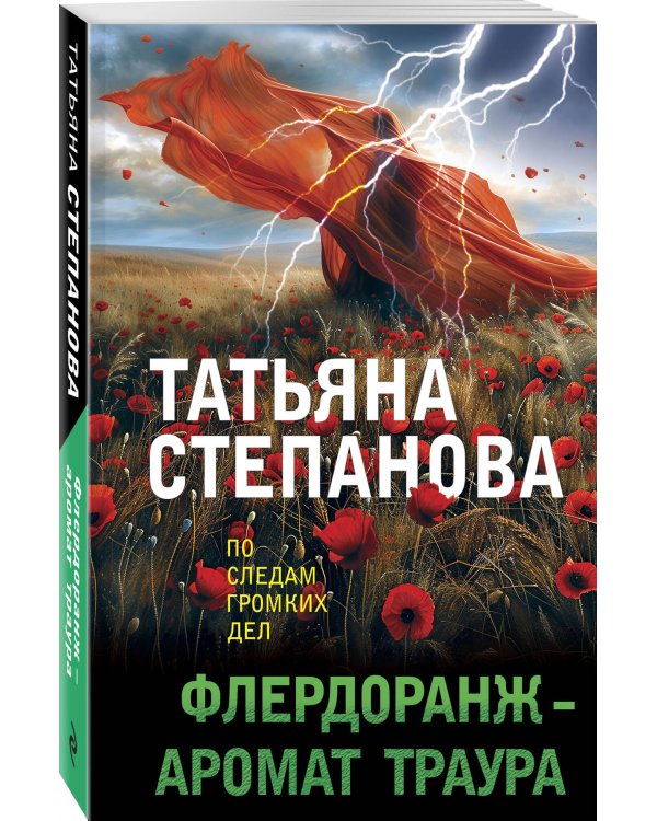 Флердоранж - аромат траура