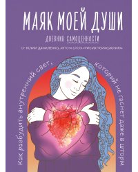 Маяк моей души. Дневник самоценности. Как разбудить внутренний свет, который не гаснет даже в шторм