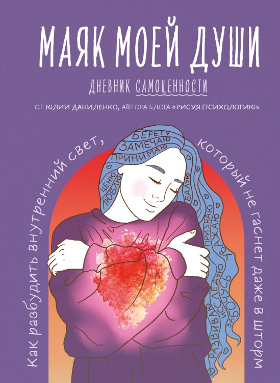 Шаг за шагом. Авторские воркбуки от профессиональных психологов и психотерапевтов Маяк моей души. Дневник самоценности. Как разбудить внутренний свет, который не гаснет даже в шторм