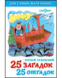 25 загадок-25 отгадок