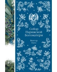 Собор Парижской Богоматери