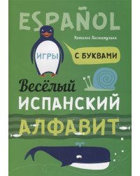 Веселый испанский алфавит. Игры с буквами. Хисматулина Н.В.