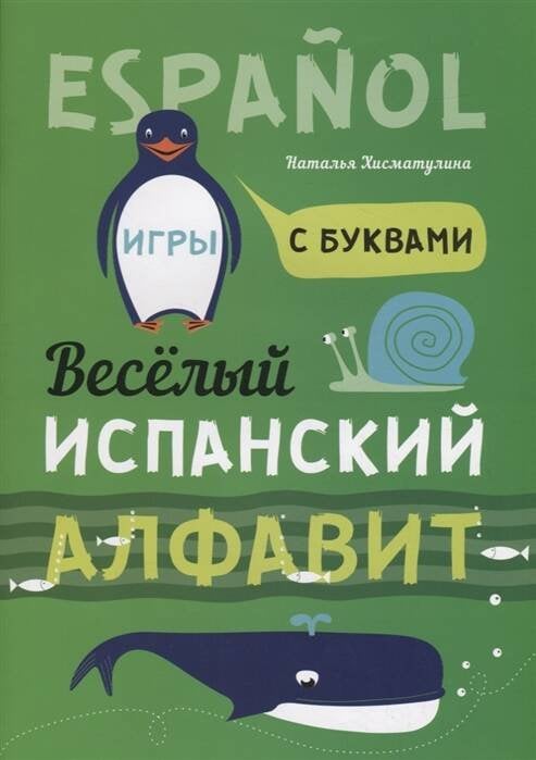 Веселый испанский алфавит. Игры с буквами. Хисматулина Н.В.