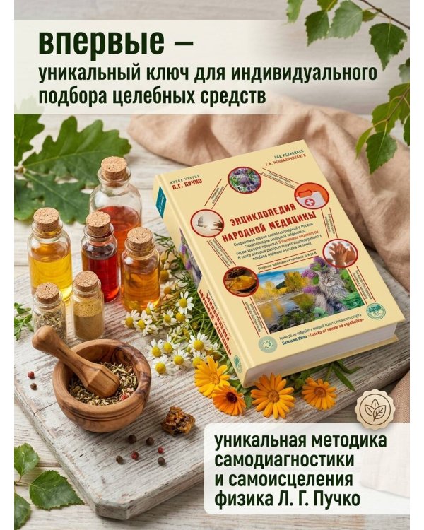 Дополнительное изображение книги «Энциклопедия народной медицины»
