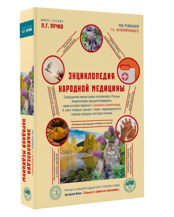 Энциклопедия народной медицины