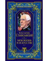 Моя жизнь в искусстве