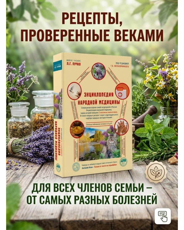 Дополнительное изображение книги «Энциклопедия народной медицины»