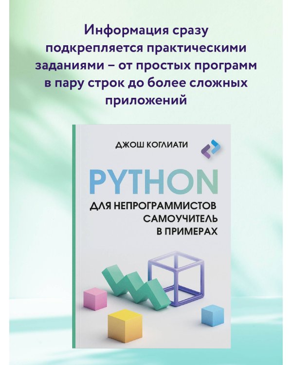 Python для непрограммистов. Самоучитель в примерах