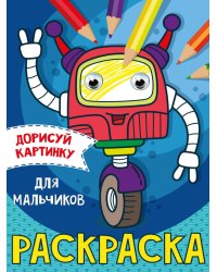 РАСКРАСКА с глазками А5. ДЛЯ МАЛЬЧИКОВ
