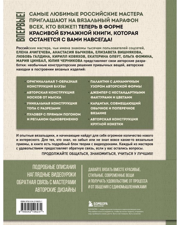 Необычные конструкции обычных вещей. Интерактивные мастер-классы по вязанию на спицах стильной одежды