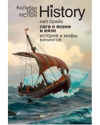 Сага о Ясене и Вязе: История и мифы викингов