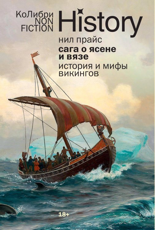 Сага о Ясене и Вязе: История и мифы викингов