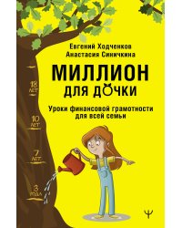 Миллион для дочки. Уроки финансовой грамотности для всей семьи
