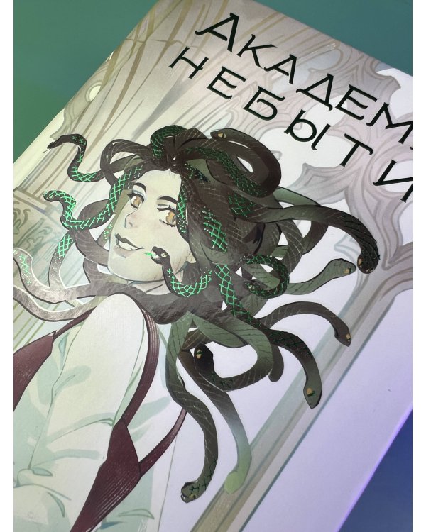 Академия небытия. Учись или умри до конца