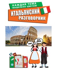 Итальянский разговорник