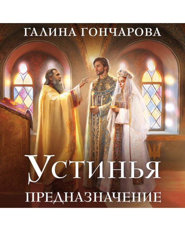 Устинья. Предназначение