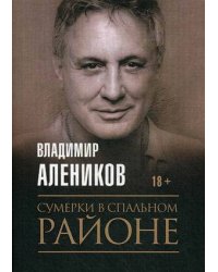 Сумерки в спальном районе