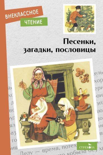 ВНЕКЛАССНОЕ ЧТЕНИЕ (скрепка, мягкая обложка) (Стрекоза) Внек.Чтение. Песенки, загадки, пословицы