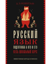 Русский язык. Подготовка к ОГЭ и ЕГЭ. Весь школьный курс