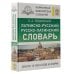 Латинско-русский русско-латинский словарь