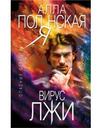 Вирус лжи