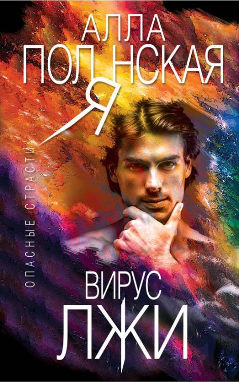 Обложка книги «Вирус лжи» — Полянская Алла, ISBN 9785040984800