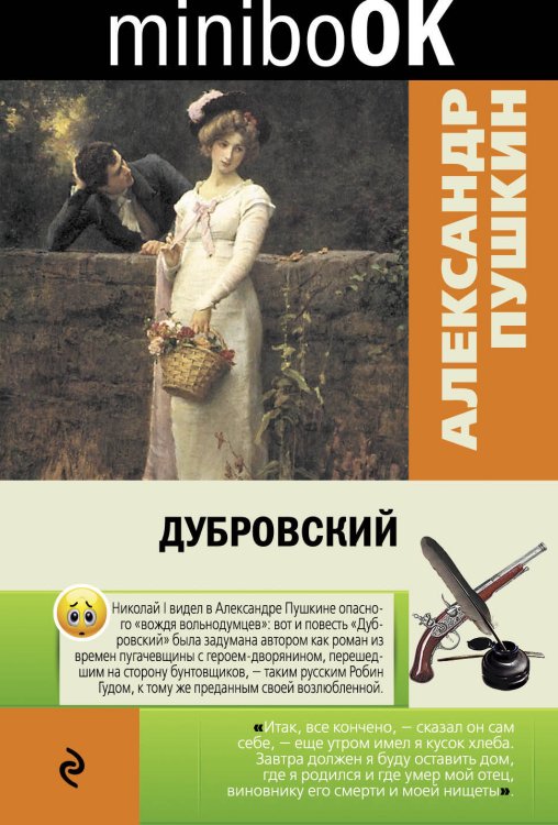 Обложка книги «Дубровский» — Пушкин Александр Сергеевич, ISBN 9785699959129