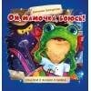 Терапевтические сказки (Стрекоза) Терапевтические сказки. Ой, мамочка, боюсь!