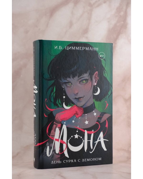 Мона. День сурка с демоном